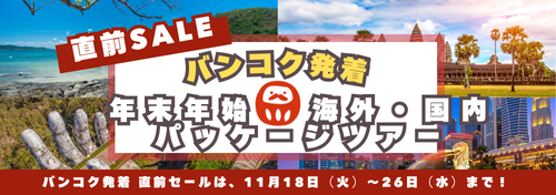 2025-2026_年末年始パッケージ直前SALE